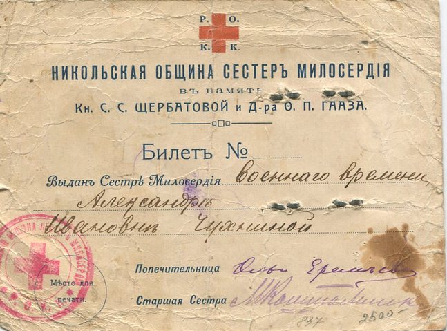 Билет сестры милосердия Никольской общины (1914 г.) 